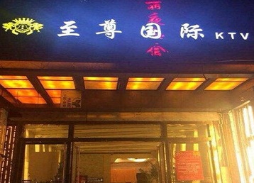 拜泉哪个KTV少爷男模妹子服务好-至尊国际KTV消费价格服务点评