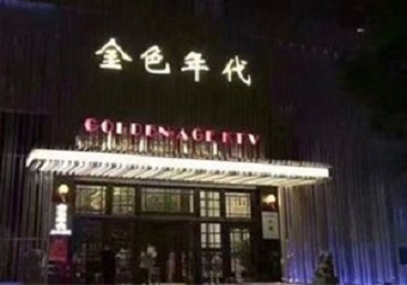 拜泉KTV陪唱男公关哪家最便宜-金色年代KTV便宜消费点评